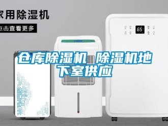 企業新聞倉庫除濕機 除濕機地下室供應