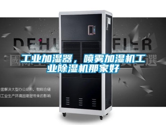 常見問題工業(yè)加濕器，噴霧加濕機工業(yè)除濕機那家好