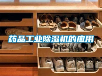 知識百科藥品工業除濕機的應用