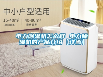 行業新聞電力除濕機怎么樣 電力除濕機的產品介紹【詳解】