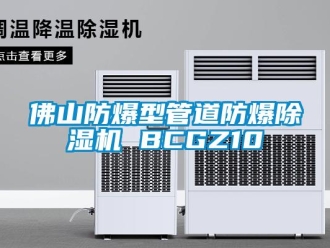企業新聞佛山防爆型管道防爆除濕機 BCGZ10
