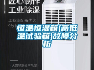 知識百科恒溫恒濕箱(高低溫試驗(yàn)箱)故障分析