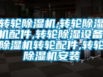 常見問題轉輪除濕機,轉輪除濕機配件,轉輪除濕設備,除濕機轉輪配件,轉輪除濕機安裝