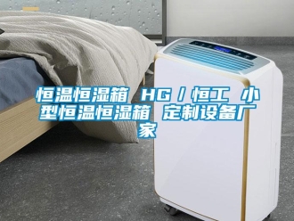 知識百科恒溫恒濕箱 HG／恒工 小型恒溫恒濕箱 定制設備廠家