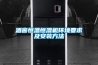 酒窖恒溫恒濕機環境要求及安裝方法