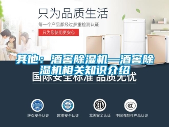 行業(yè)新聞其他：酒窖除濕機(jī)—酒窖除濕機(jī)相關(guān)知識(shí)介紹