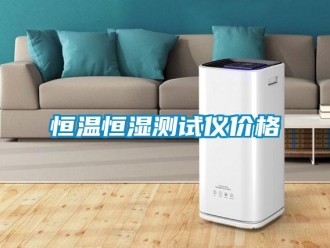 知識百科恒溫恒濕測試儀價格