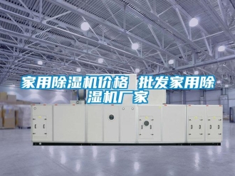 企業新聞家用除濕機價格 批發家用除濕機廠家