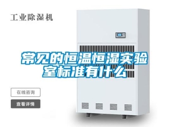 知識(shí)百科常見的恒溫恒濕實(shí)驗(yàn)室標(biāo)準(zhǔn)有什么