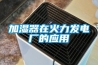 加濕器在火力發電廠的應用
