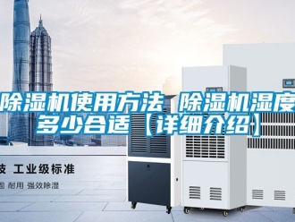 行業新聞除濕機使用方法 除濕機濕度多少合適【詳細介紹】