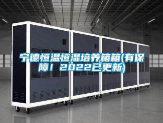 知識(shí)百科寧德恒溫恒濕培養(yǎng)箱箱(有保障！2022已更新)