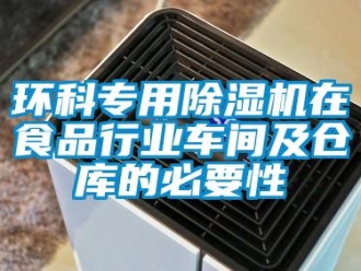 行業新聞環科專用除濕機在食品行業車間及倉庫的必要性