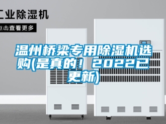 行業新聞溫州橋梁專用除濕機選購(是真的！2022已更新)
