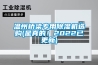溫州橋梁專用除濕機選購(是真的！2022已更新)