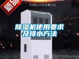 行業新聞除濕機使用要求及排水方法