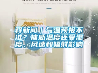 企業新聞釋新聞｜氣溫預報不準？體感溫度還受濕度、風速和輻射影響