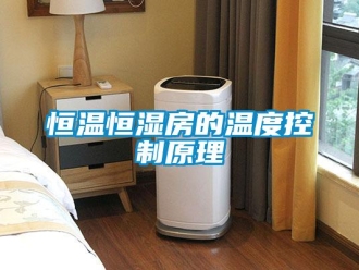 知識百科恒溫恒濕房的溫度控制原理