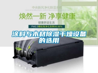 知識百科涂料與木材除濕干燥設備的選用
