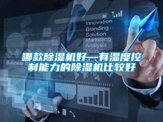 行業新聞哪款除濕機好—有濕度控制能力的除濕機比較好