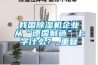 我國除濕機企業(yè)從“德國制造”上學(xué)什么？_重復(fù)