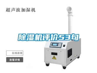 行業新聞除濕機評價53句