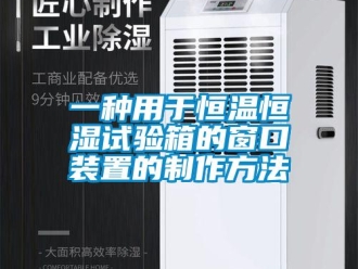 知識百科一種用于恒溫恒濕試驗箱的窗口裝置的制作方法