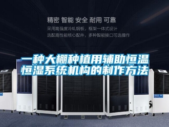 知識百科一種大棚種植用輔助恒溫恒濕系統機構的制作方法