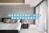檔案室潮濕不用怕，環(huán)科專業(yè)檔案室除濕機(jī)來幫您