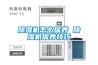 除濕機(jī)怎么保養(yǎng) 除濕機(jī)保養(yǎng)技巧