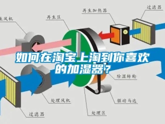 常見問題如何在淘寶上淘到你喜歡的加濕器？