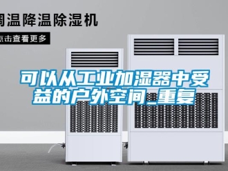 企業新聞可以從工業加濕器中受益的戶外空間_重復