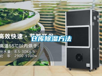 企業新聞倉庫除濕方法
