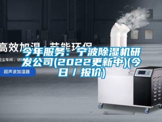 行業(yè)新聞今年服務(wù)：寧波除濕機(jī)研發(fā)公司(2022更新中)(今日／報(bào)價(jià))