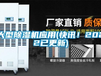行業新聞大型除濕機應用(快訊！2022已更新)