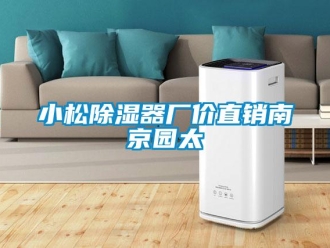 行業新聞小松除濕器廠價直銷南京園太
