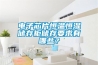 電子芯片恒溫恒濕儲存柜儲存要求有哪些？