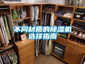 企業新聞不同材質的除濕機選擇指南