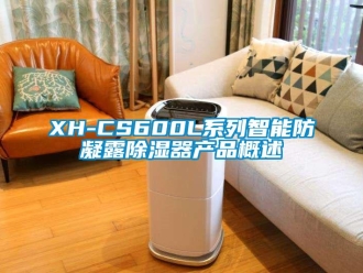 企業新聞XH-CS600L系列智能防凝露除濕器產品概述