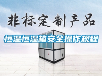 知識百科恒溫恒濕箱安全操作規程