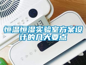 知識(shí)百科恒溫恒濕實(shí)驗(yàn)室方案設(shè)計(jì)的幾大要點(diǎn)