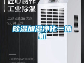 行業新聞除濕加濕凈化一體機