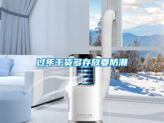 行業新聞過年干貨多存放要防潮