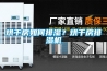 烘干房如何排濕？烘干房排濕機(jī)