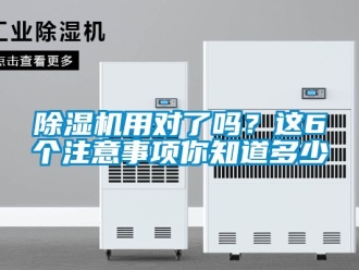 行業(yè)新聞除濕機(jī)用對了嗎？這6個注意事項(xiàng)你知道多少