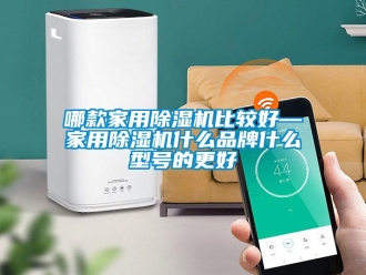 企業(yè)新聞哪款家用除濕機比較好—家用除濕機什么品牌什么型號的更好