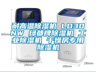 常見(jiàn)問(wèn)題耐高溫除濕機(jī) LD30NW 綠都牌除濕機(jī) 工業(yè)除濕機(jī) 干燥房專用除濕機(jī)