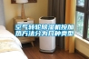 空氣轉(zhuǎn)輪除濕機按加熱方法分為幾種類型