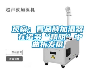 行業(yè)新聞觀察：看品牌加濕器 在諸多“精明”中曲折發(fā)展