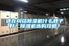 還在糾結(jié)除濕機什么牌子好？除濕機選購攻略？